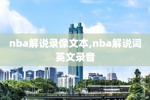 nba解说录像文本,nba解说词英文录音