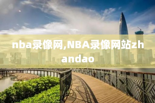 nba录像网,NBA录像网站zhandao