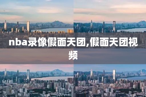 nba录像假面天团,假面天团视频