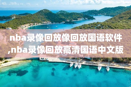 nba录像回放像回放国语软件,nba录像回放高清国语中文版