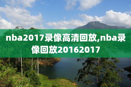 nba2017录像高清回放,nba录像回放20162017