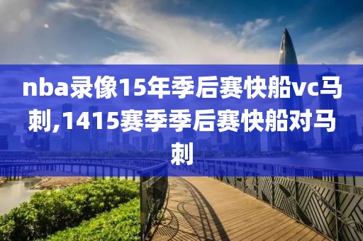 nba录像15年季后赛快船vc马刺,1415赛季季后赛快船对马刺