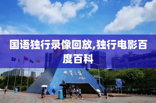 国语独行录像回放,独行电影百度百科