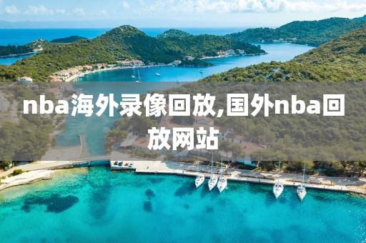 nba海外录像回放,国外nba回放网站
