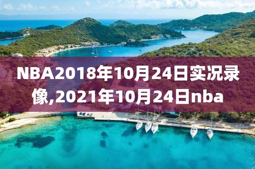 NBA2018年10月24日实况录像,2021年10月24日nba