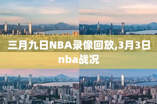 三月九日NBA录像回放,3月3日nba战况