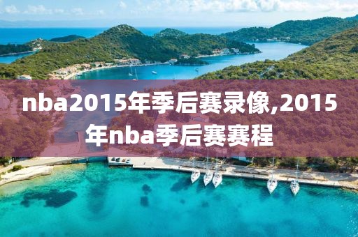 nba2015年季后赛录像,2015年nba季后赛赛程