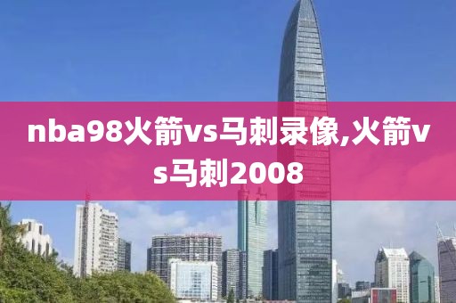 nba98火箭vs马刺录像,火箭vs马刺2008