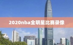 2020nba全明星比赛录像