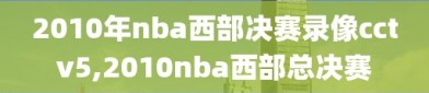 2010年nba西部决赛录像cctv5,2010nba西部总决赛