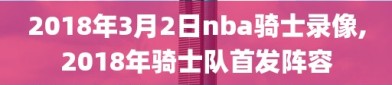 2018年3月2日nba骑士录像,2018年骑士队首发阵容