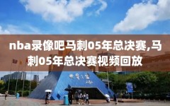 nba录像吧马刺05年总决赛,马刺05年总决赛视频回放