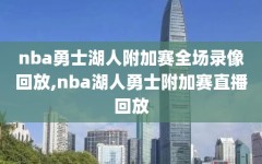 nba勇士湖人附加赛全场录像回放,nba湖人勇士附加赛直播回放