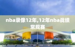 nba录像12年,12年nba战绩常规赛