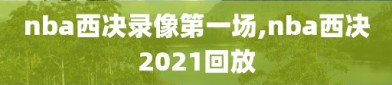 nba西决录像第一场,nba西决2021回放