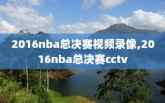 2016nba总决赛视频录像,2016nba总决赛cctv