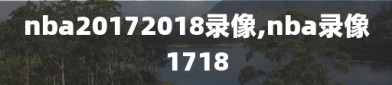 nba20172018录像,nba录像1718