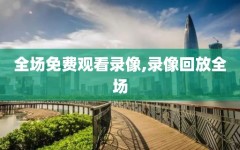全场免费观看录像,录像回放全场