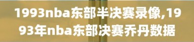 1993nba东部半决赛录像,1993年nba东部决赛乔丹数据