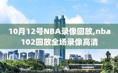 10月12号NBA录像回放,nba102回放全场录像高清