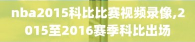 nba2015科比比赛视频录像,2015至2016赛季科比出场