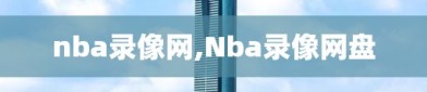 nba录像网,Nba录像网盘