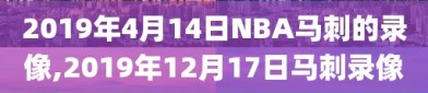 2019年4月14日NBA马刺的录像,2019年12月17日马刺录像