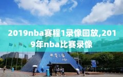 2019nba赛程1录像回放,2019年nba比赛录像
