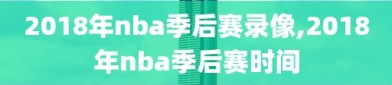 2018年nba季后赛录像,2018年nba季后赛时间