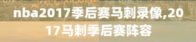 nba2017季后赛马刺录像,2017马刺季后赛阵容