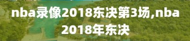 nba录像2018东决第3场,nba2018年东决