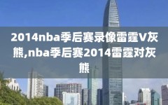 2014nba季后赛录像雷霆V灰熊,nba季后赛2014雷霆对灰熊