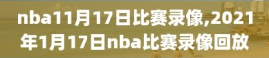 nba11月17日比赛录像,2021年1月17日nba比赛录像回放
