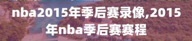 nba2015年季后赛录像,2015年nba季后赛赛程