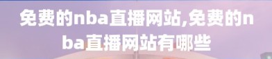 免费的nba直播网站,免费的nba直播网站有哪些
