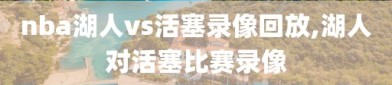 nba湖人vs活塞录像回放,湖人对活塞比赛录像